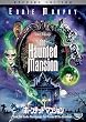 ホーンテッドマンション 特別版 [DVD]