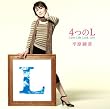 4つのL(初回生産限定盤)