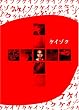 ケイゾク DVDコンプリートBOX