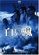 白い嵐 [DVD]