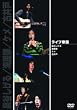 ライブ帝国 泉谷しげる/海援隊/ケメ/古井戸