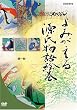 よみがえる源氏物語絵巻 DVD-BOX