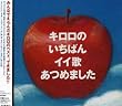 キロロのいちばんイイ歌あつめました