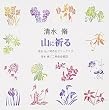 清水脩「山に祈る」