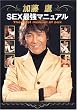 加藤鷹 SEX最強マニュアル