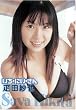 疋田紗也 いち・にい・さん [DVD]