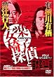 綾辻行人・有栖川有栖からの挑戦状(5) 安楽椅子探偵と笛吹家の一族 [DVD]