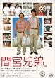 間宮兄弟 スペシャル･エディション (初回限定生産) [DVD]