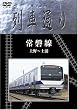 Hi-Vision 列車通り 常磐線 上野~土浦 [DVD]
