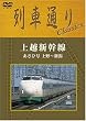 列車通り Classics 上越新幹線 上野~新潟 あさひ号 [DVD]
