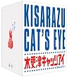 木更津キャッツアイ ワールドシリーズ さよならキャッツ★限定版