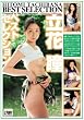 立花瞳ベストセレクション