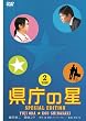 県庁の星 スペシャル・エディション