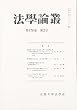 法学論叢 2005年 11月号