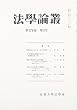 法学論叢 2005年 12月号