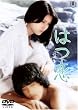 はつ恋 [DVD]