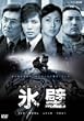 氷壁 [DVD]