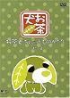 お茶犬 ちょこっとものがたり 一杯目