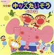 保存盤!キッズたいそう ベスト12