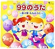 99のうた