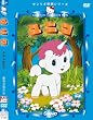 ユニコ [DVD]