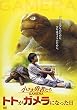 小さき勇者たち~ガメラ~ トトがガメラになった日 [DVD]