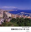 日本のカンツォーネ ベスト