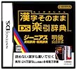 漢字そのまま DS楽引辞典