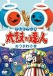 クレイアニメ 太鼓の達人 あつまれの巻