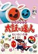 クレイアニメ 太鼓の達人 わいわいの巻