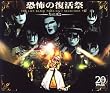 恐怖の復活祭 THE LIVE BLACK MASS Ｄ.Ｃ.7 SELECTION（+α）