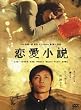 恋愛小説 [DVD]