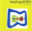 ヒーリングKOTO~KOTOで聴くJ-POP 松田聖子