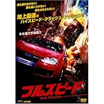フルスピード