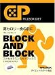 ピルボックスダイエット ブロック&ブロック14包