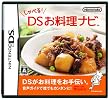 しゃべる!DSお料理ナビ
