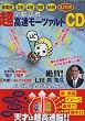 改訂版・全脳活性 超高速モーツァルト