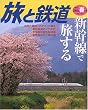 旅と鉄道 2006年 春の号 [雑誌]