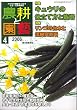 農耕と園藝 2006年 04月号