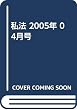 私法 2005年 04月号