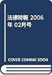 法律時報 2006年 02月号