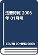 法曹時報 2006年 01月号