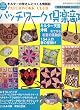 パッチワーク倶楽部 2006年 05月号 [雑誌]