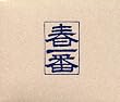1972春一番