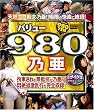 バリュー980 乃亜 [DVD]