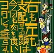 右も左も支配する頭は今日も肉を食いヨダレを垂らす。(DVD付)
