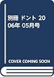 別冊 ドント 2006年 05月号