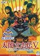 KOEI The Best　太閤立志伝V