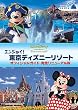エンジョイ! 東京ディズニーリゾート オフィシャルガイド 完全リニューアル版