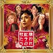 嫌われ松子の歌たち